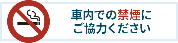 社内での禁煙にご協力ください