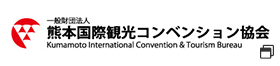 一般社団法人熊本国際観光コンベンション協会