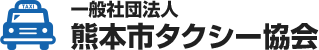 一般社団法人熊本市タクシー協会